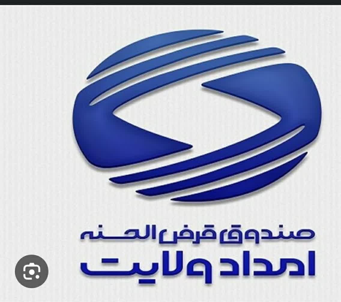 صندوق امداد ولایت، همگام با بانکداری اسلامی؛ پرداخت بیش از 230 میلیارد ریال تسهیلات در سال ۱۴۰۴. 